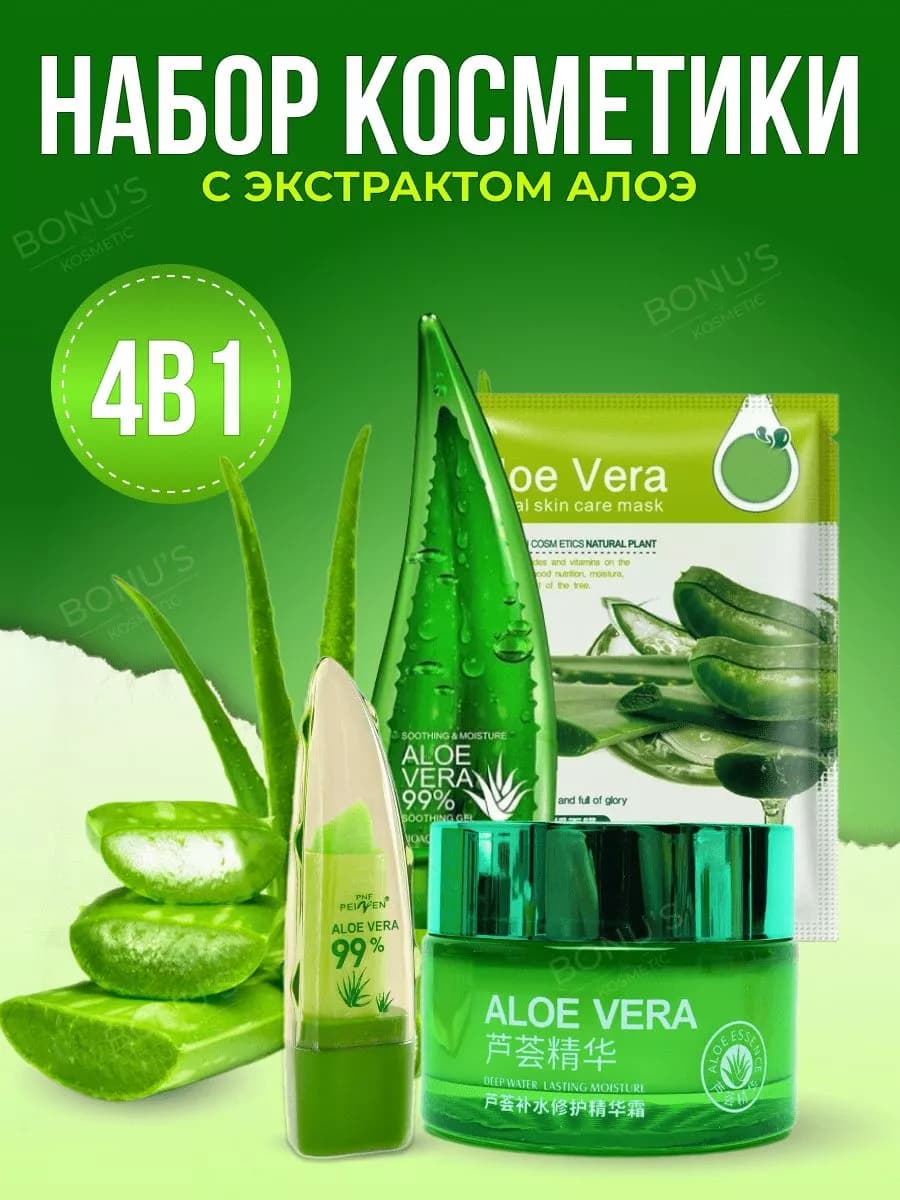 Набор косметики с алоэ