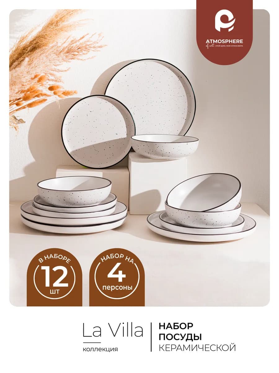 Сервиз столовый 12 предметов, 4 персоны La Villa