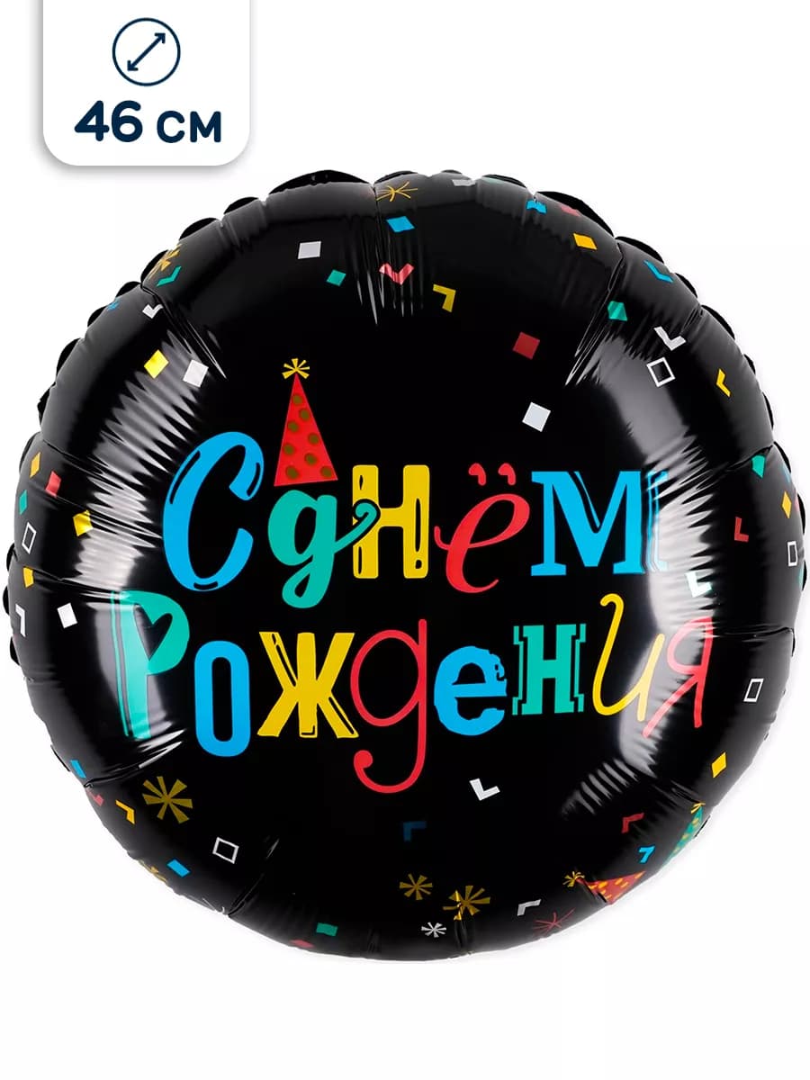 Воздушный шар С Днем Рождения 46 см