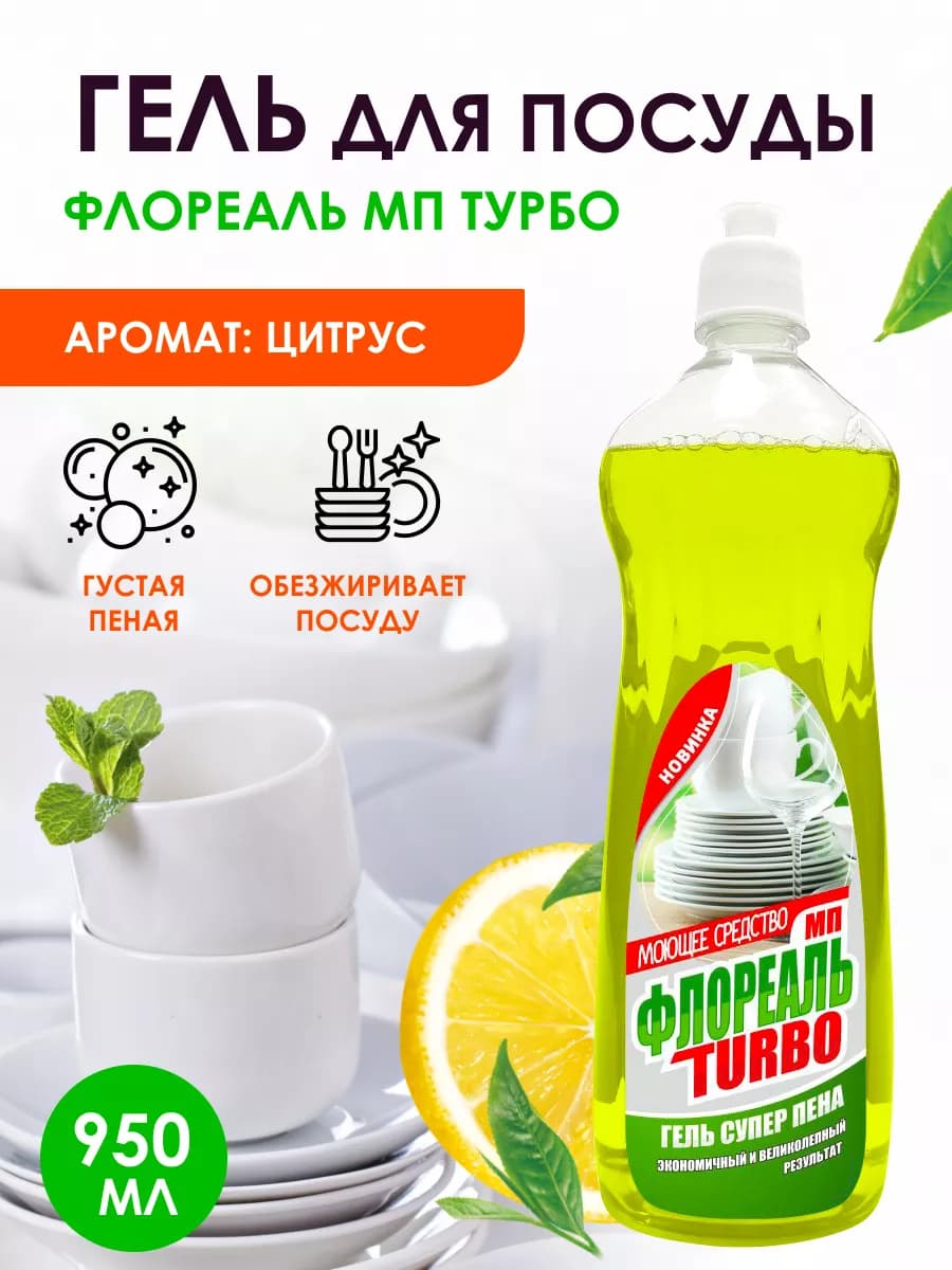 Средство для мытья посуды 950 мл Флореаль Турбо Лимон
