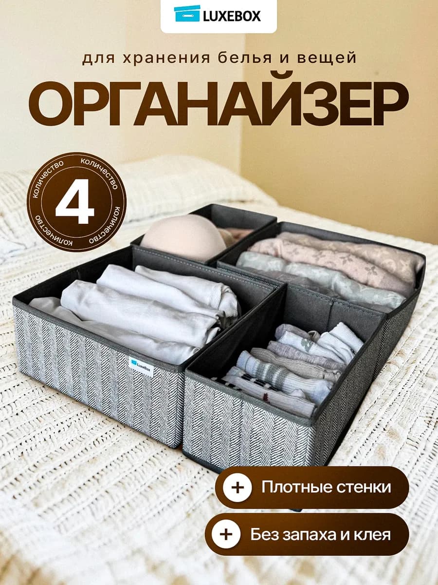 Органайзер для хранения белья 4шт - фото 1