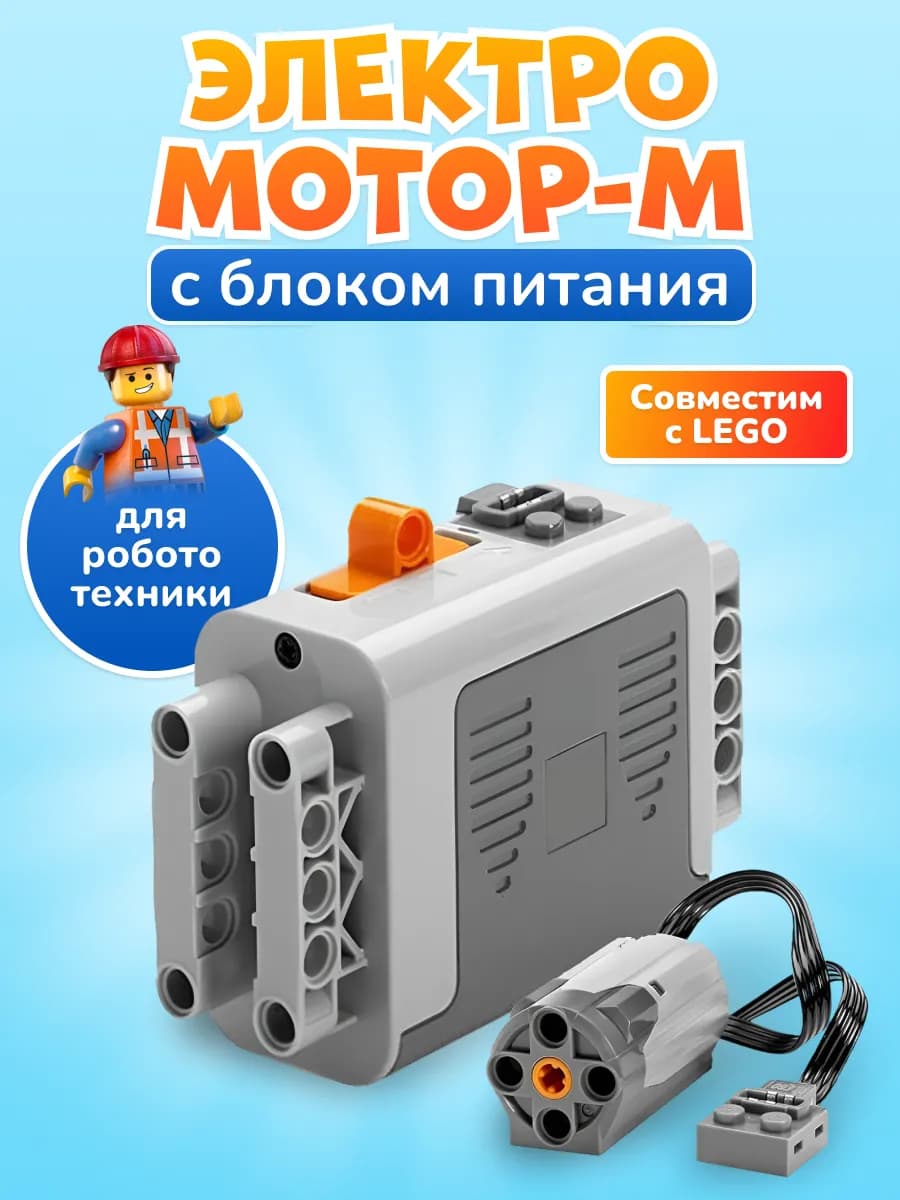 Блок питания и электромоторчик для Робототехники