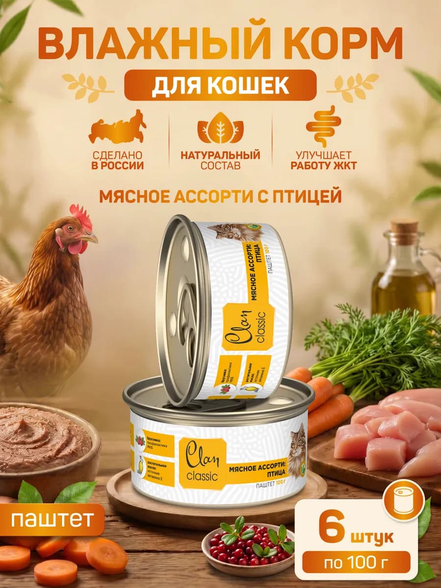 Classic Корм для кошек влажный Мясное ассорти с птицей, пашт…