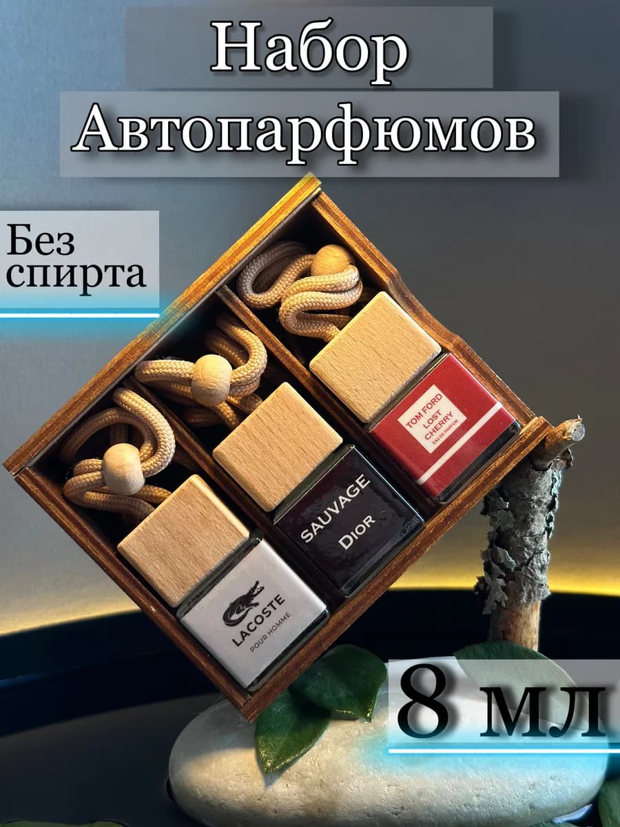 Автопарфюм в машину набор подарочный стойкий подарок мужу