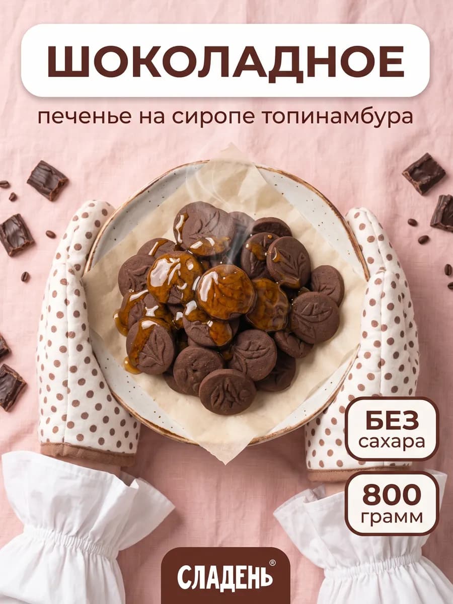 Печенье без сахара, Шоколадное злаковое, 800 г