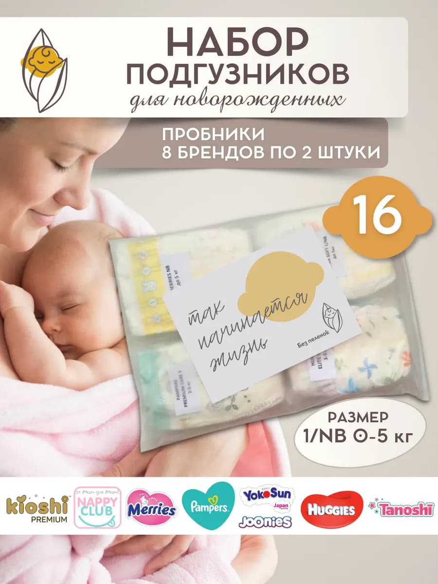 Набор пробников подгузников для новорожденных 0-5 кг 16 штук