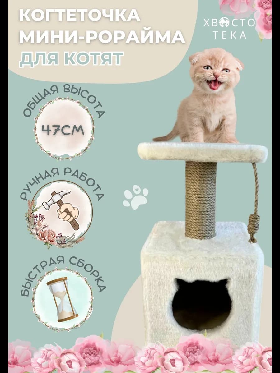 Когтеточка для котят с домиком