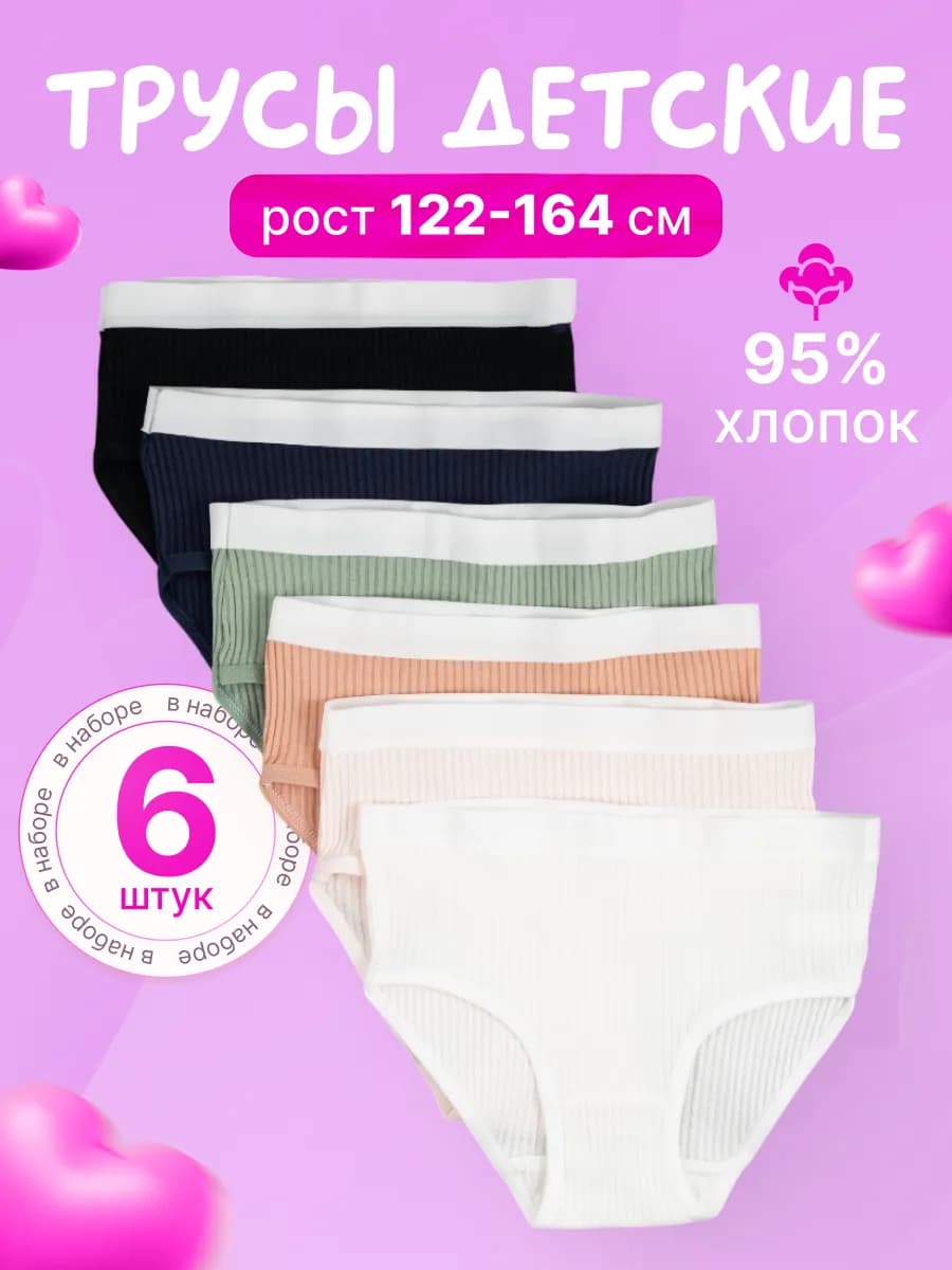 Трусы детские хлопковые в рубчик набор 6шт