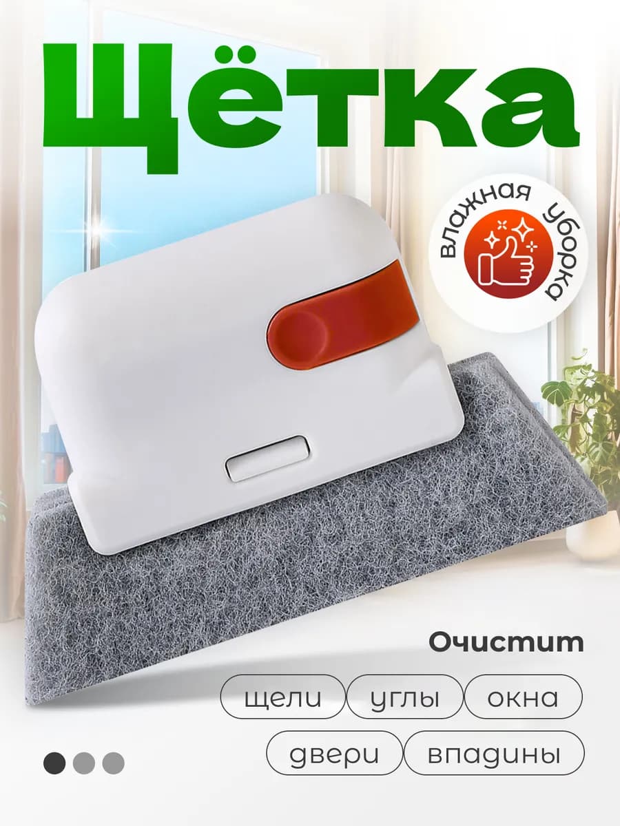 Щетка-губка для мытья окон и уборки