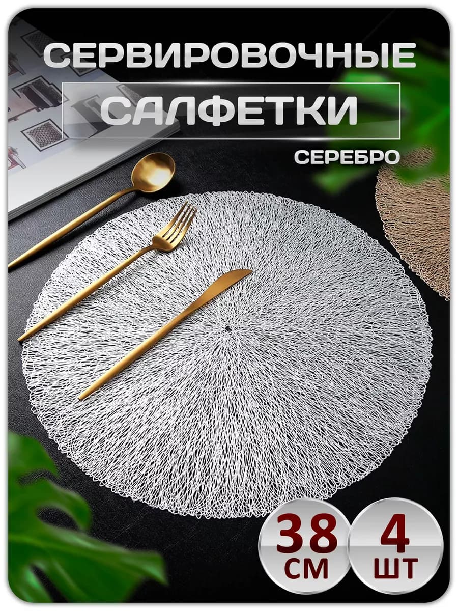 Сервировочные салфетки на стол плейсмат 4 шт 38 см