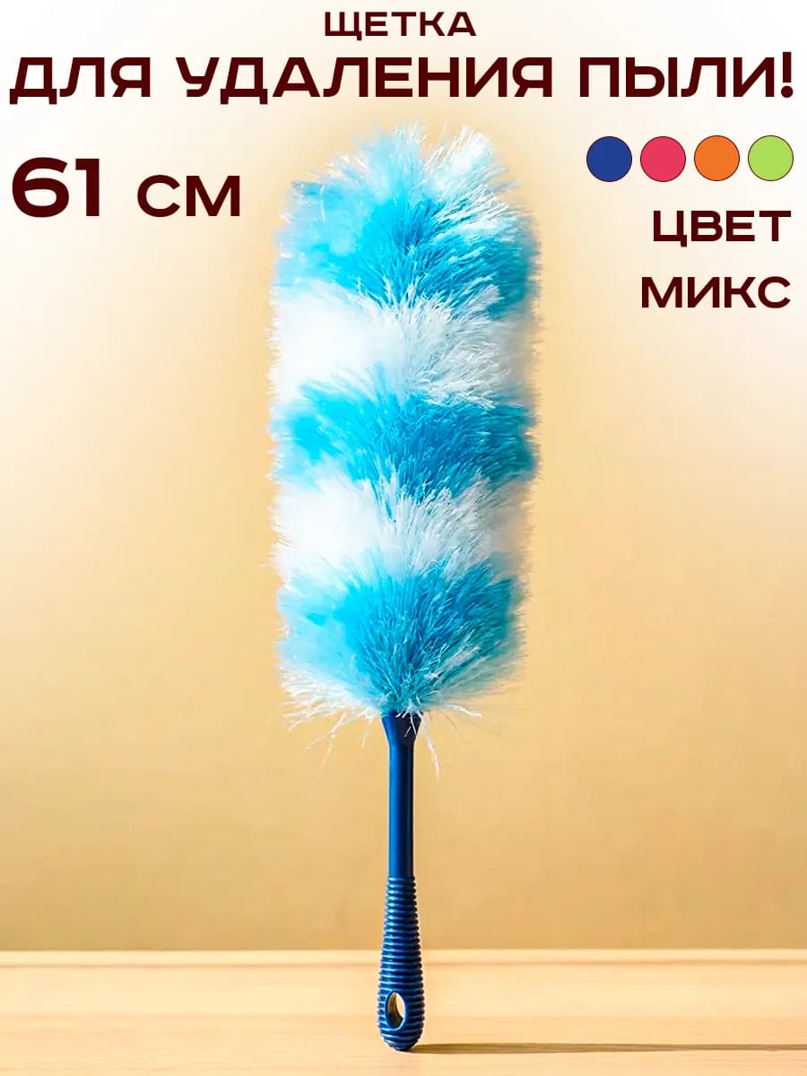 Щетка для уборки пыли