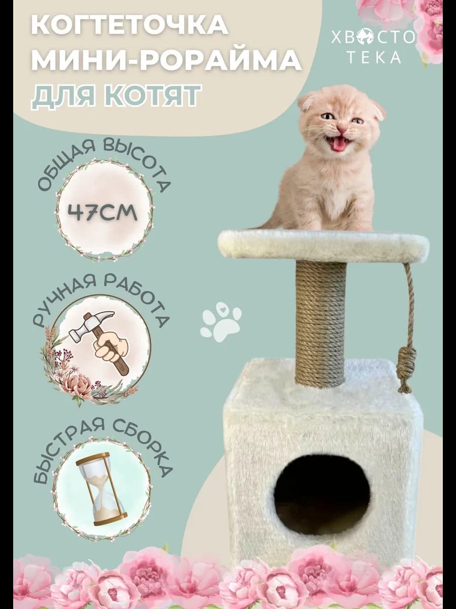 Когтеточка для котят с домиком