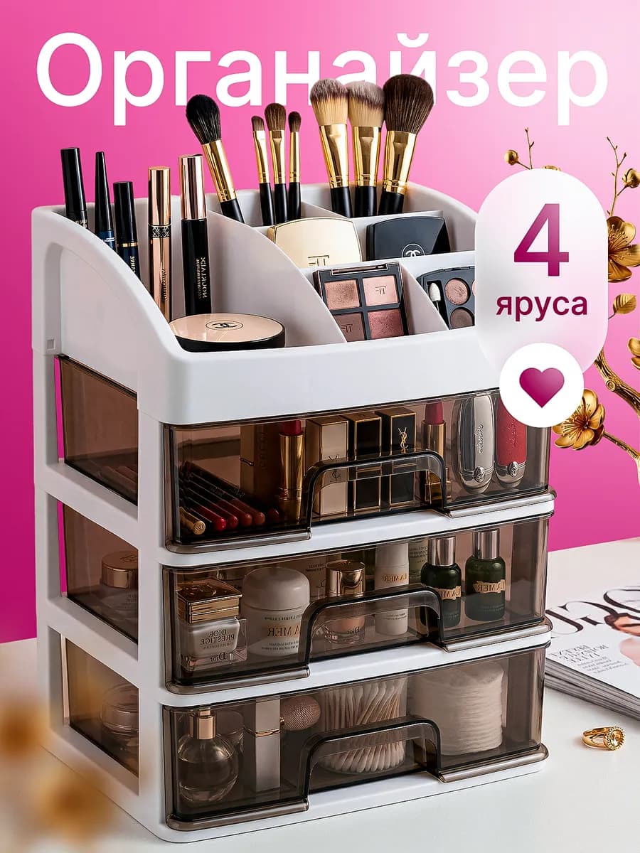 Органайзер для косметики настольный большой с ящиками