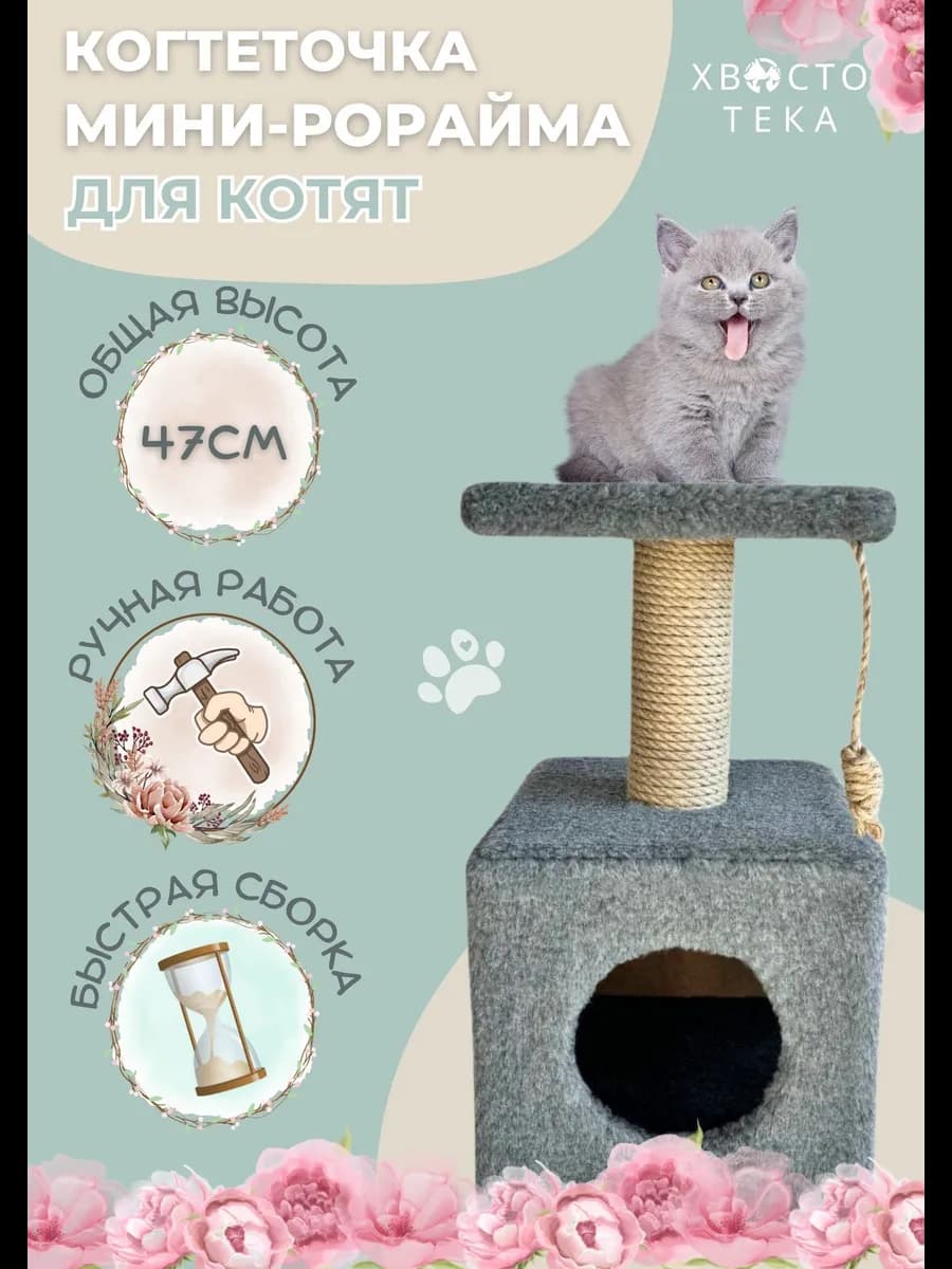 Когтеточка для котят с домиком