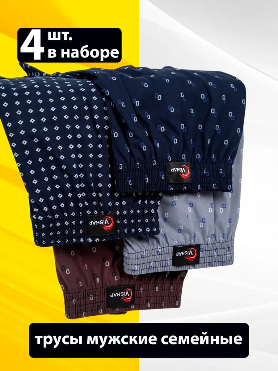 Трусы семейные хлопок набор 4 шт
