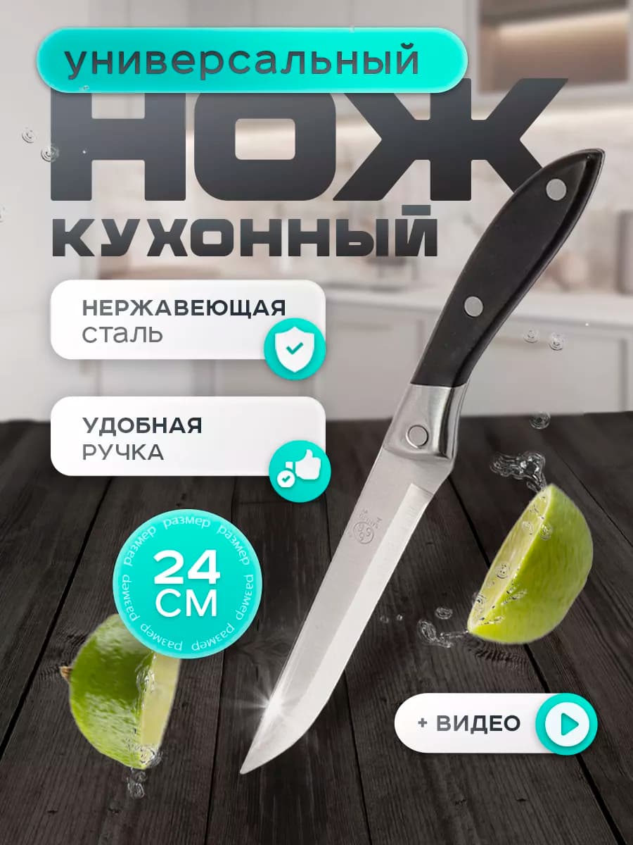 Нож кухонный универсальный