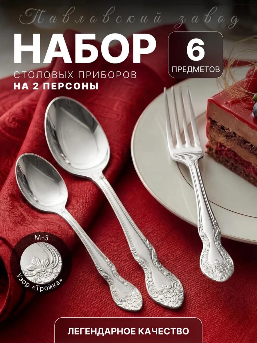 Набор столовых приборов на 2 персоны Тройка