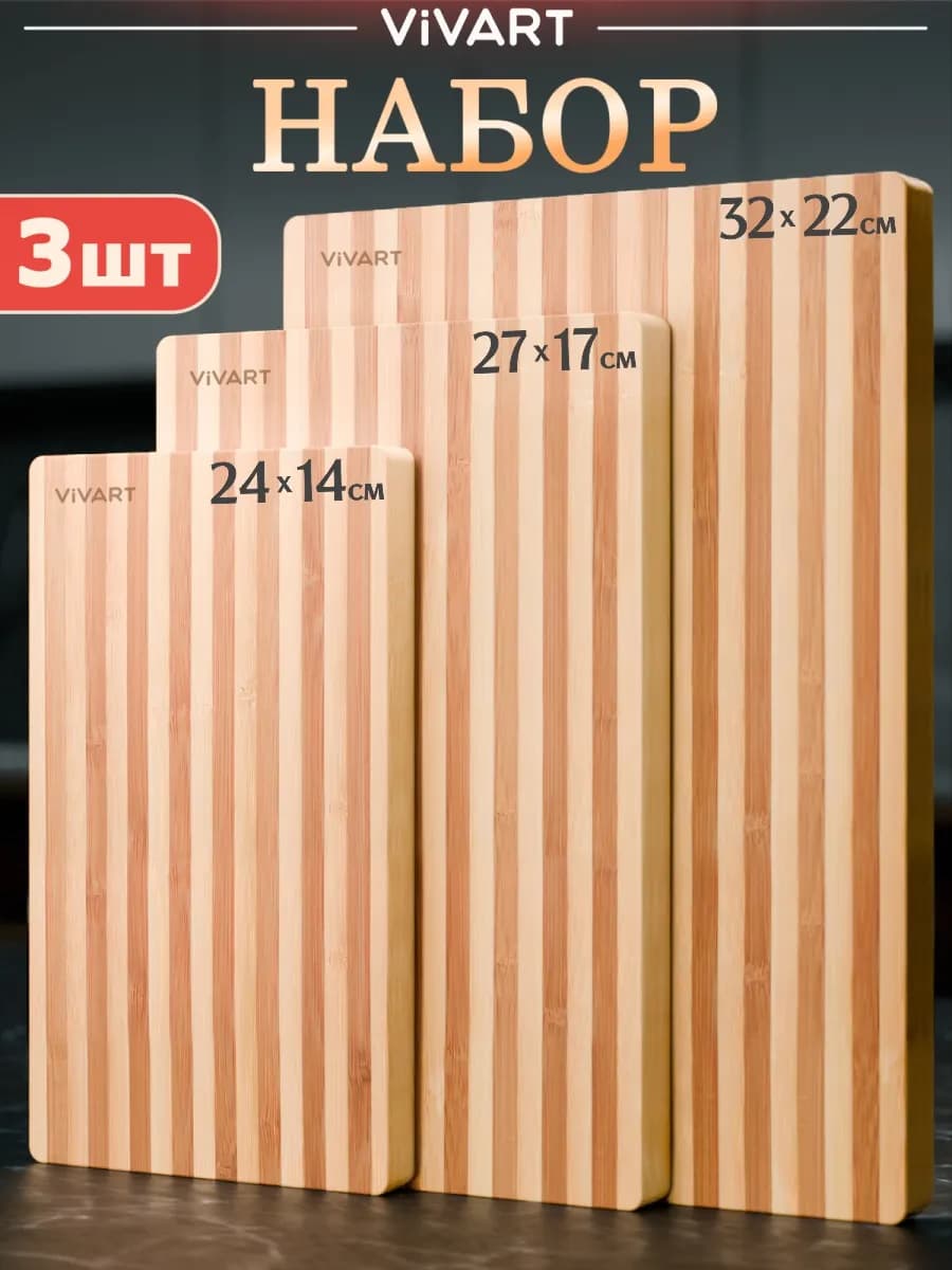 Доска разделочная деревянная набор 3 шт для кухни