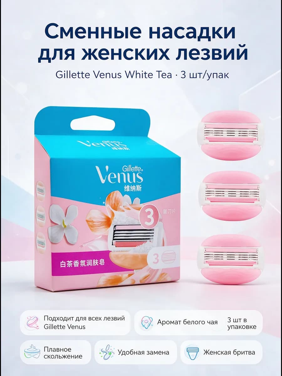 Сменные лезвия для бритвы для удаления волос, White Tea, 3 л…