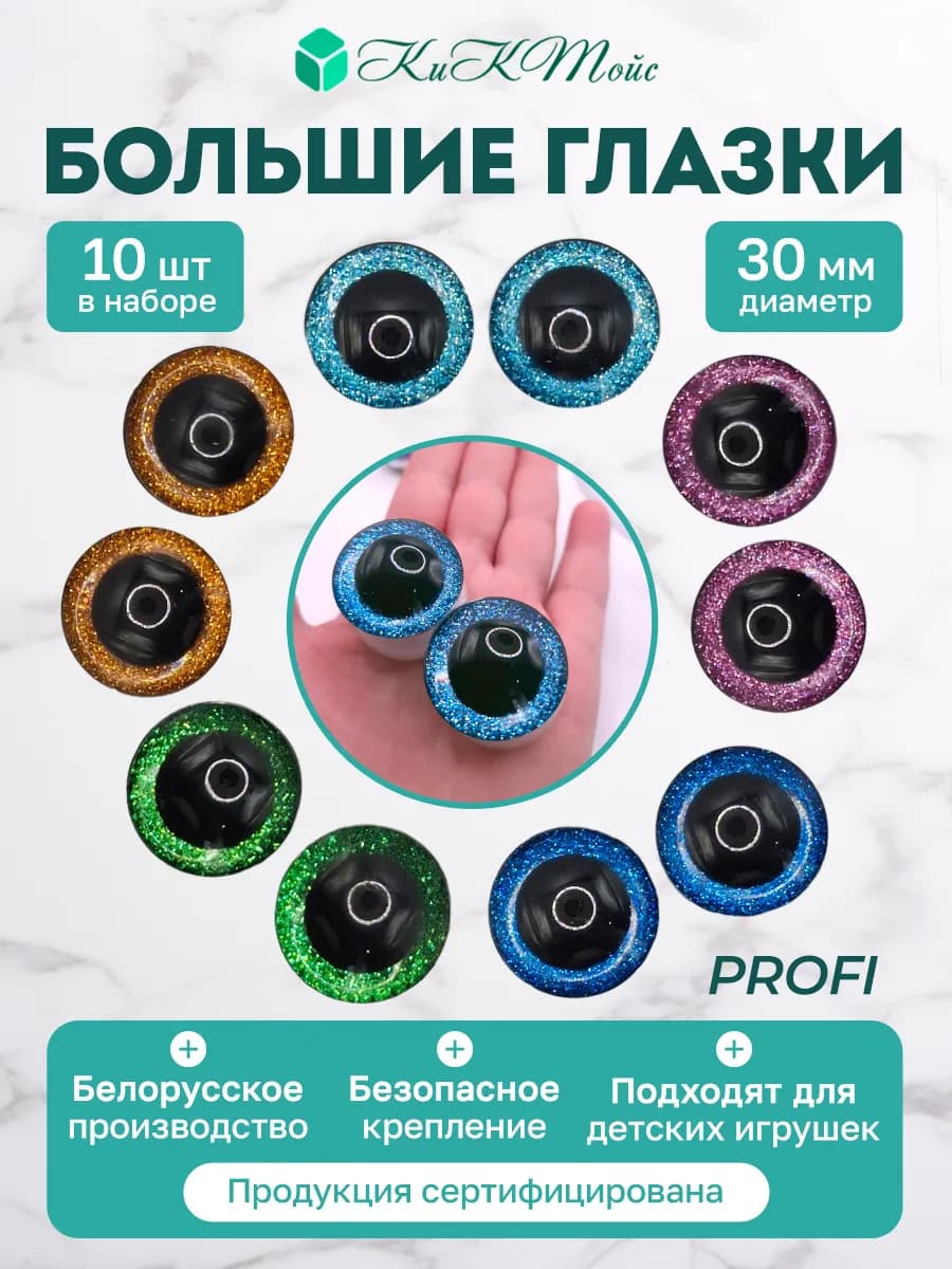 Глазки фурнитура игрушек рукоделия 30 3Д фикс