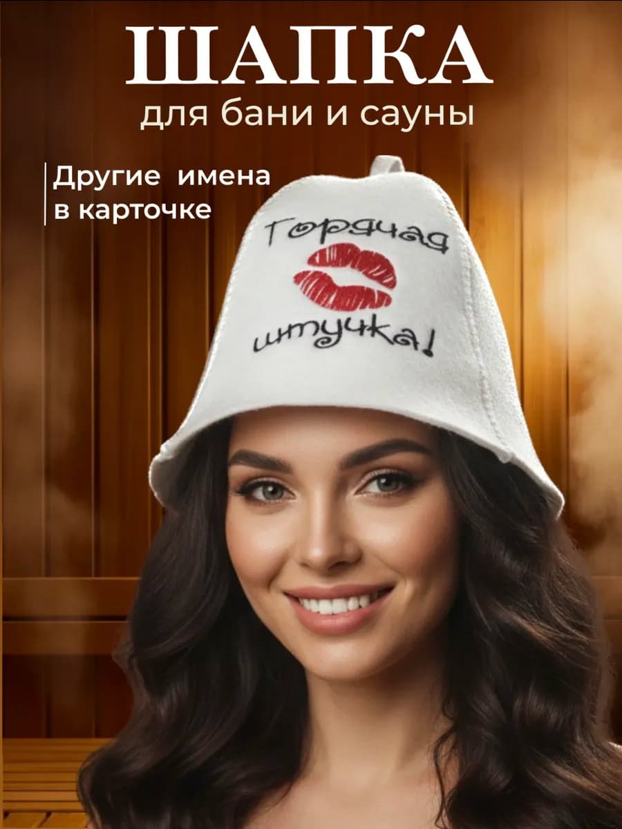 Шапка для бани женская Горячая штучка