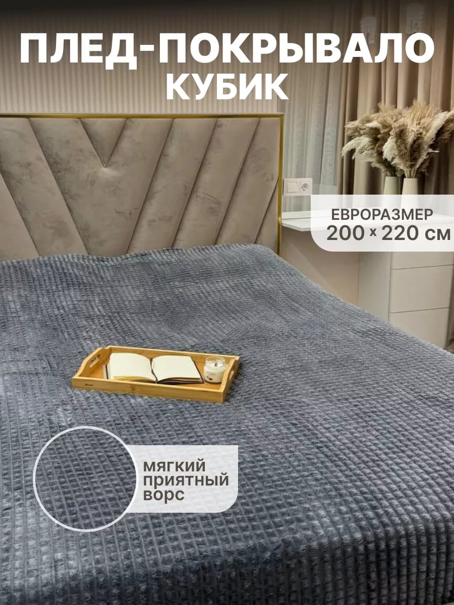 Плед на кровать, для дивана 200х220 см
