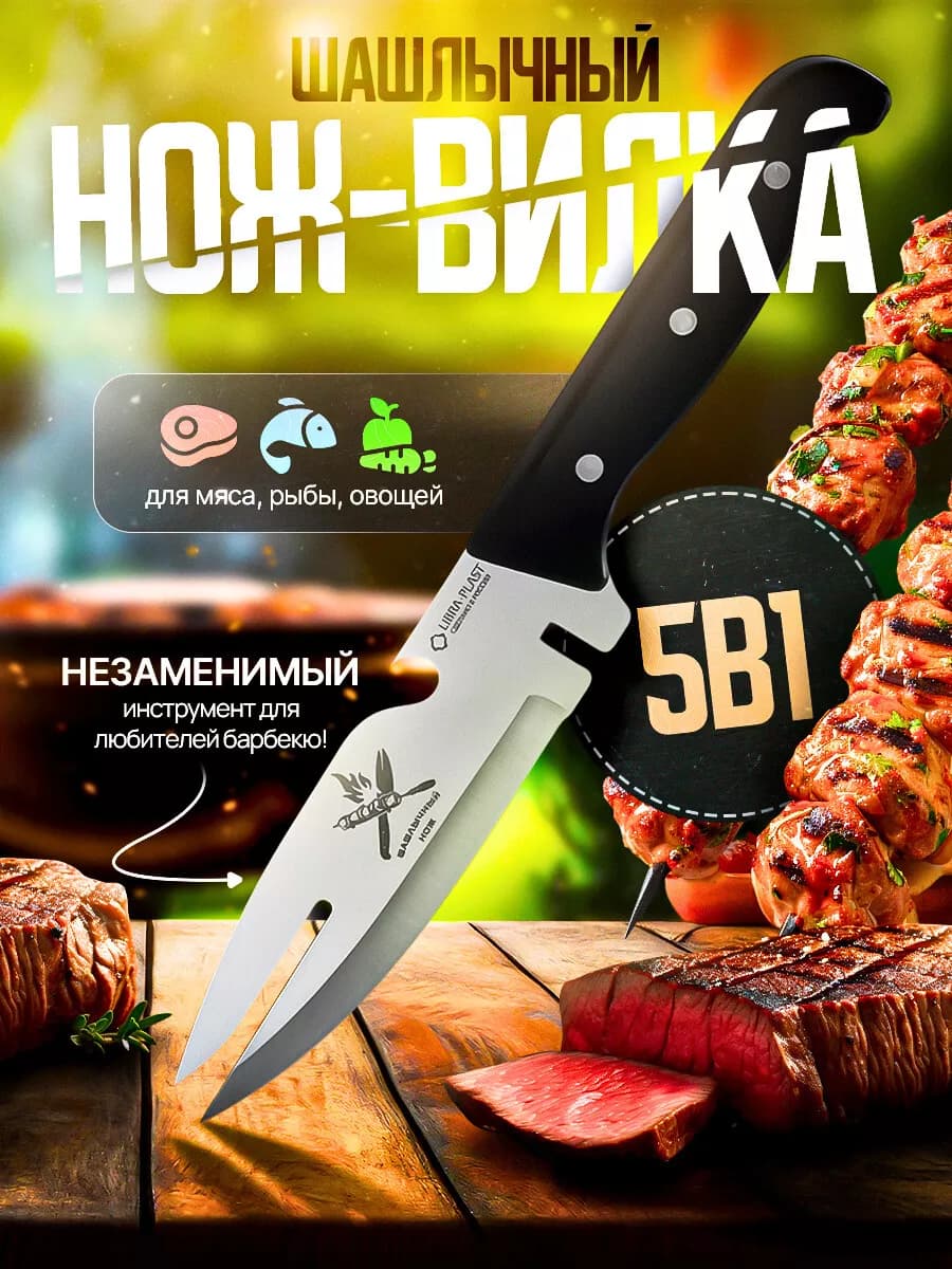Нож-вилка для шашлыка и барбекю многофункциональный