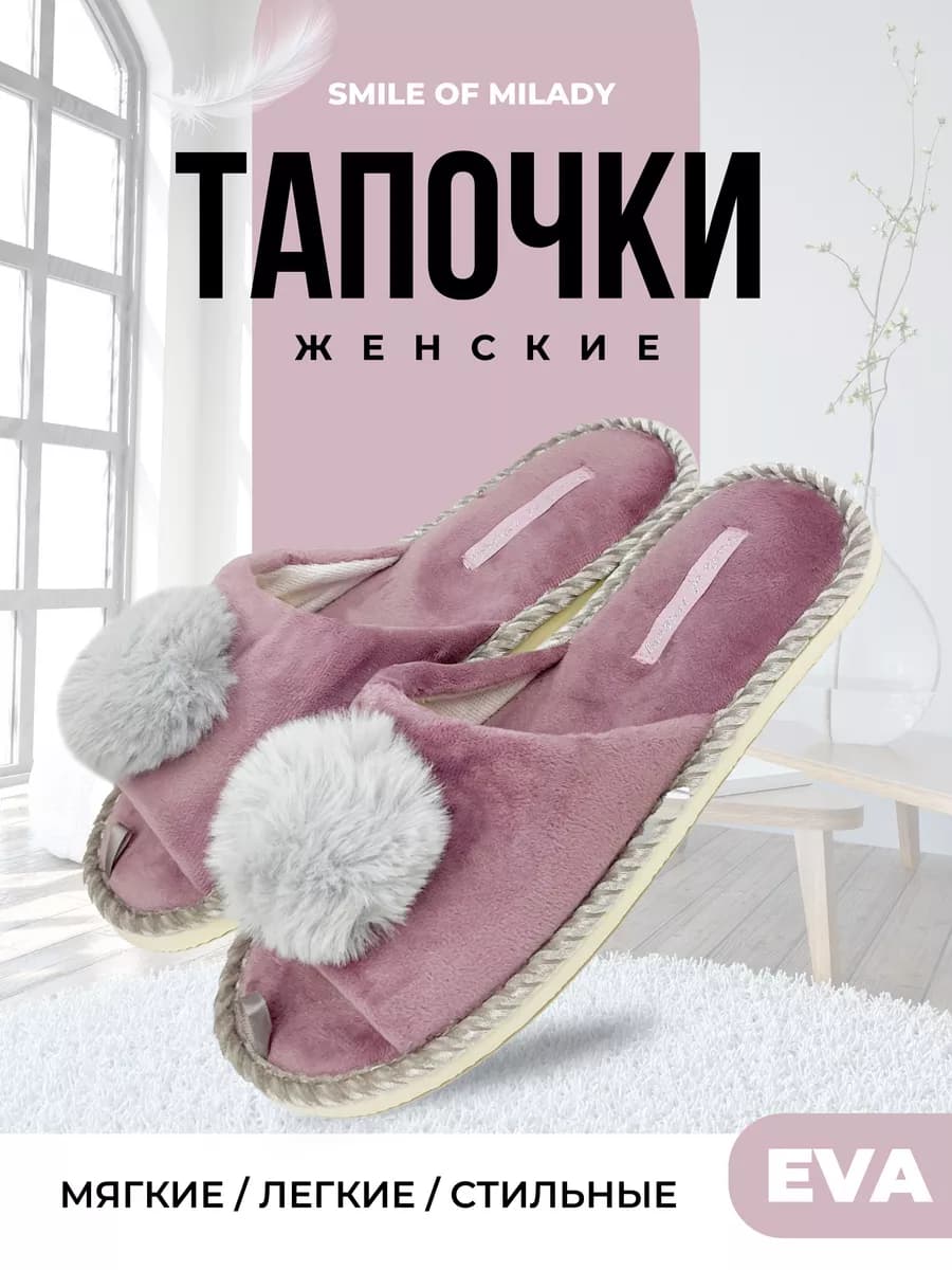 Тапочки домашние