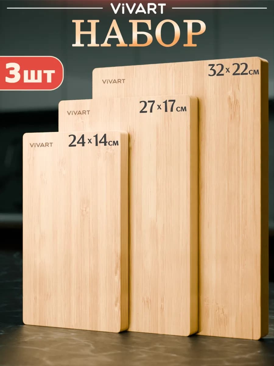Доска разделочная деревянная набор 3 шт