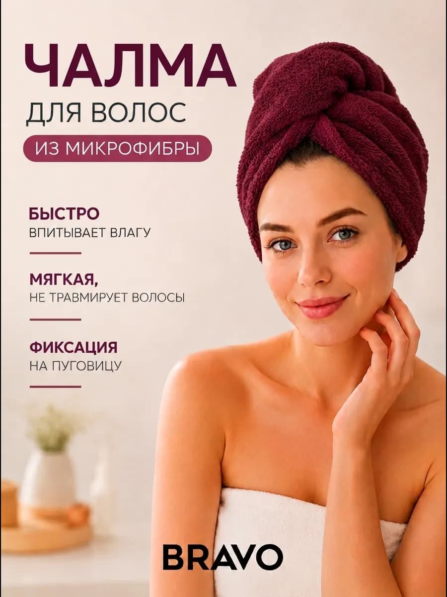 Чалма для сушки волос из микрофибры