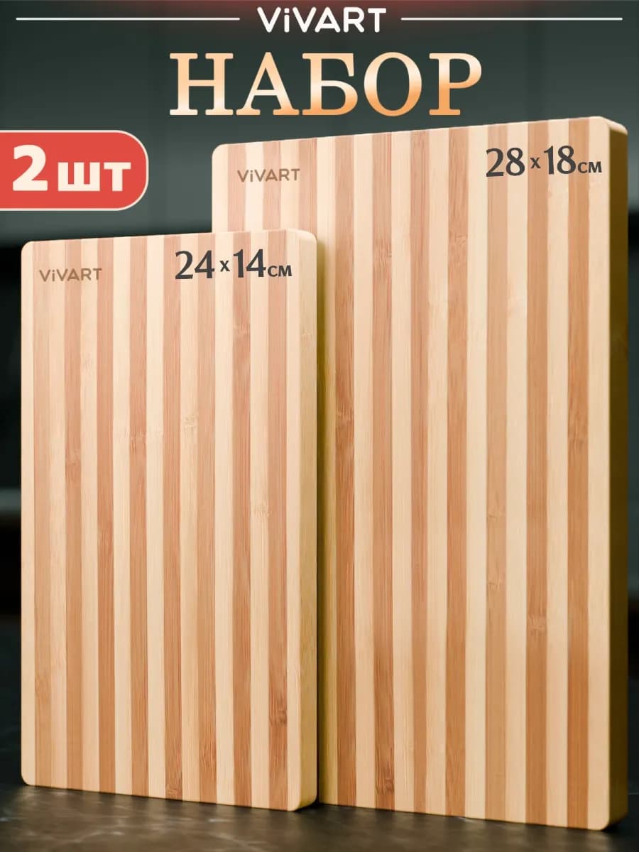Доска разделочная деревянная набор 2 шт для нарезки и подачи