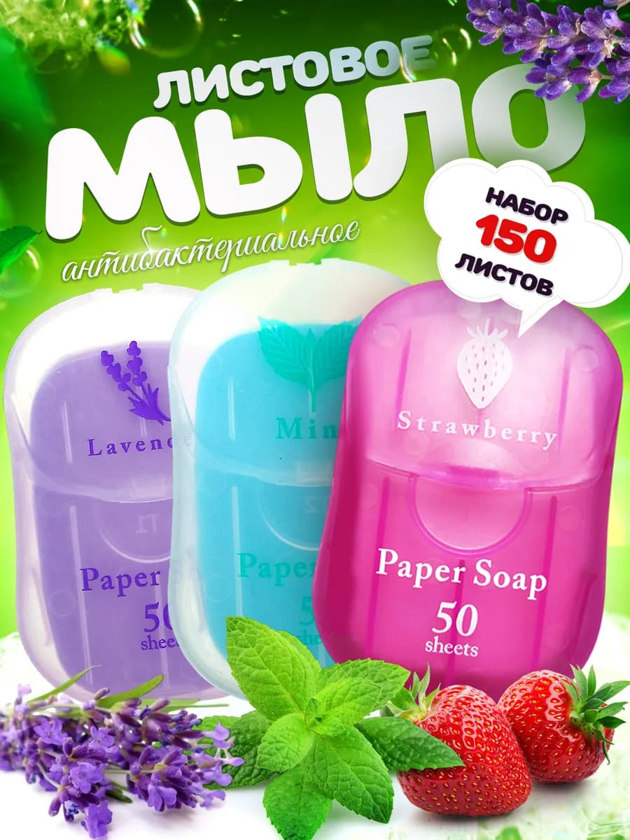 Набор дорожного листового мыла в футляре, 150 листов