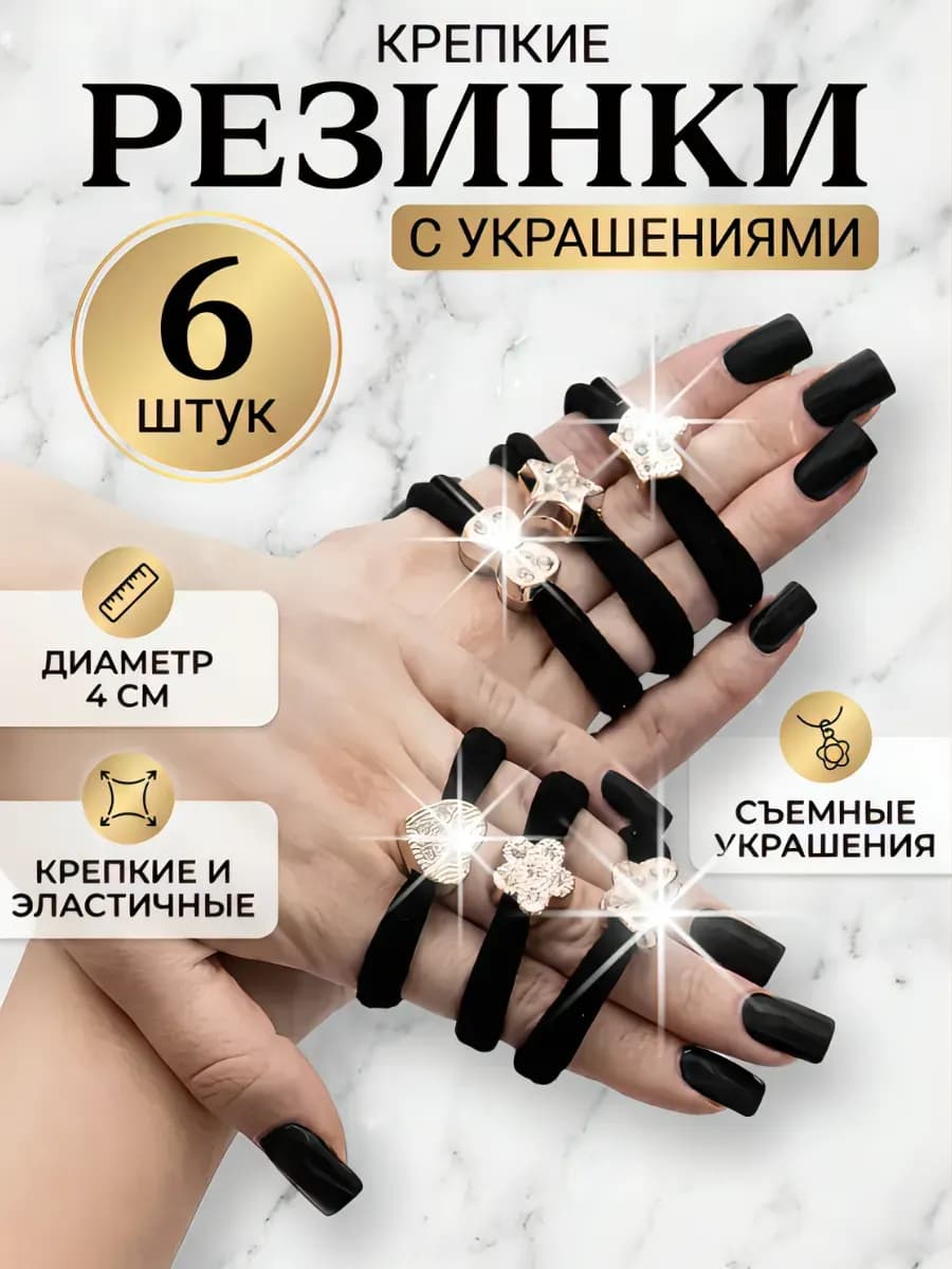 Резинки для волос черные с подвесками