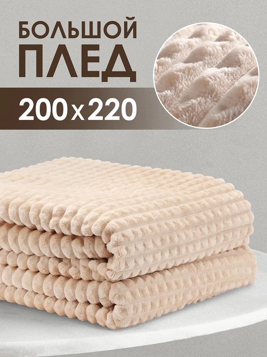 Плед 200х220 Евро на кровать