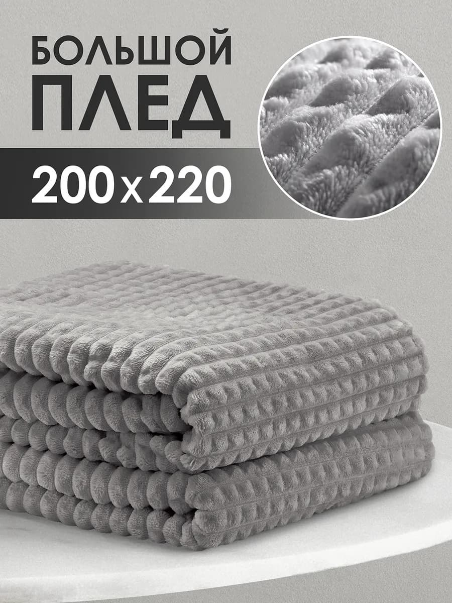 Плед 200х220 Евро на кровать