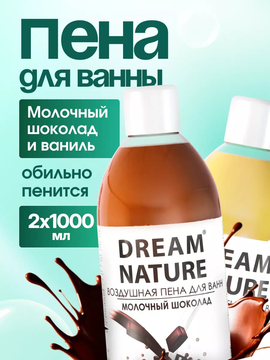 Набор пены для ванны Шоколад + Ваниль, 2х1000мл