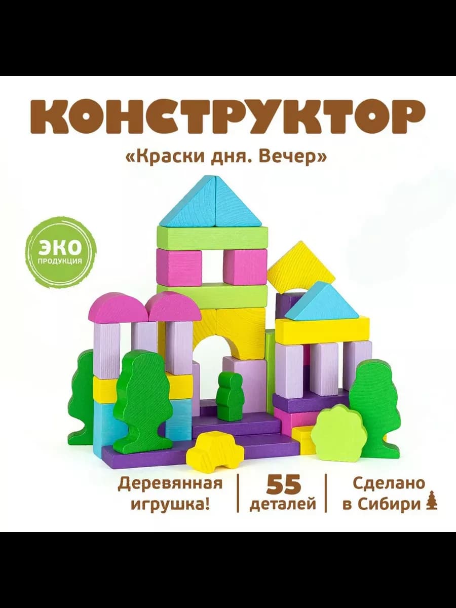 Деревянный конструктор "Краски дня - Вечер"