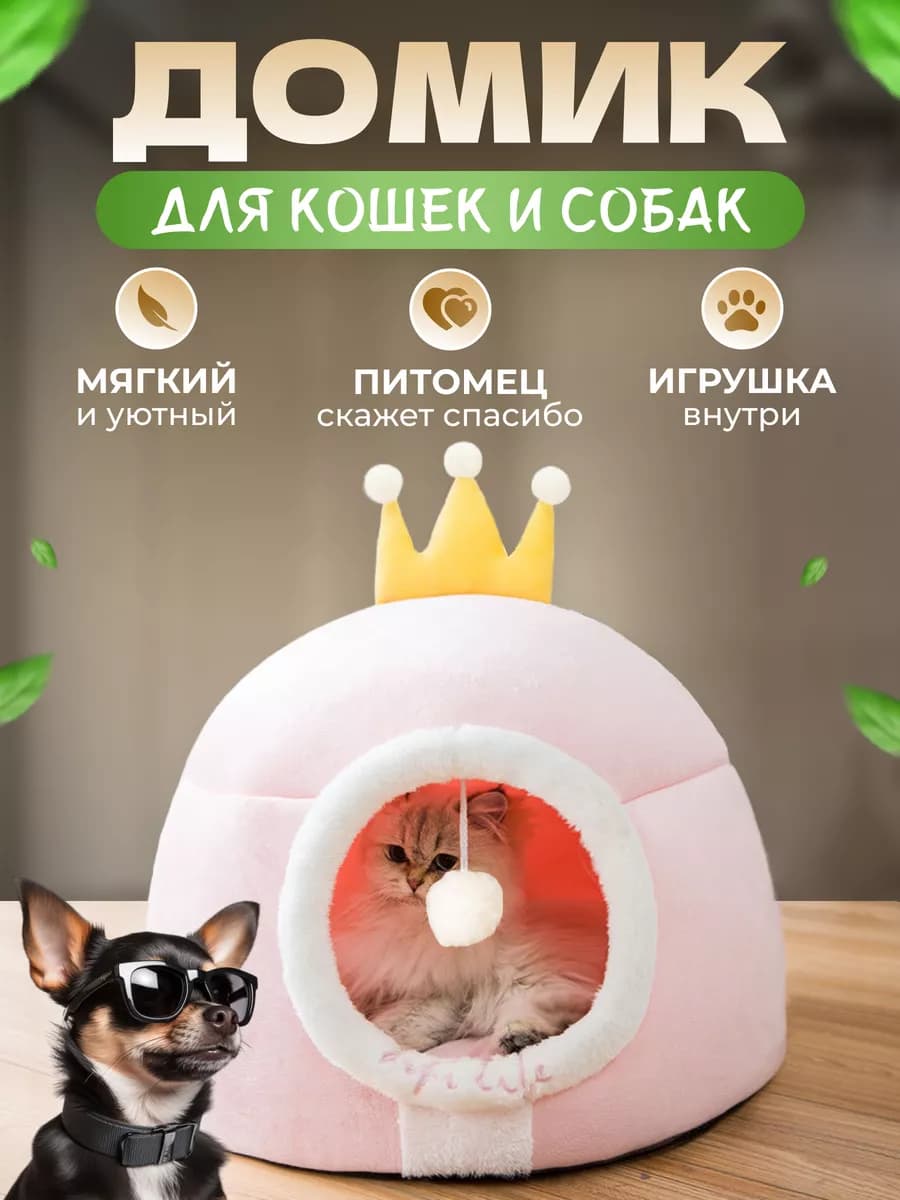 Домик для кошек и собак мягкий с игрушкой