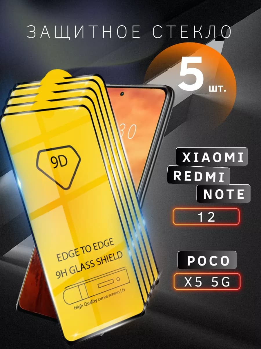 Защитное стекло для Xiaomi Redmi Note 12 Poco X5 5G