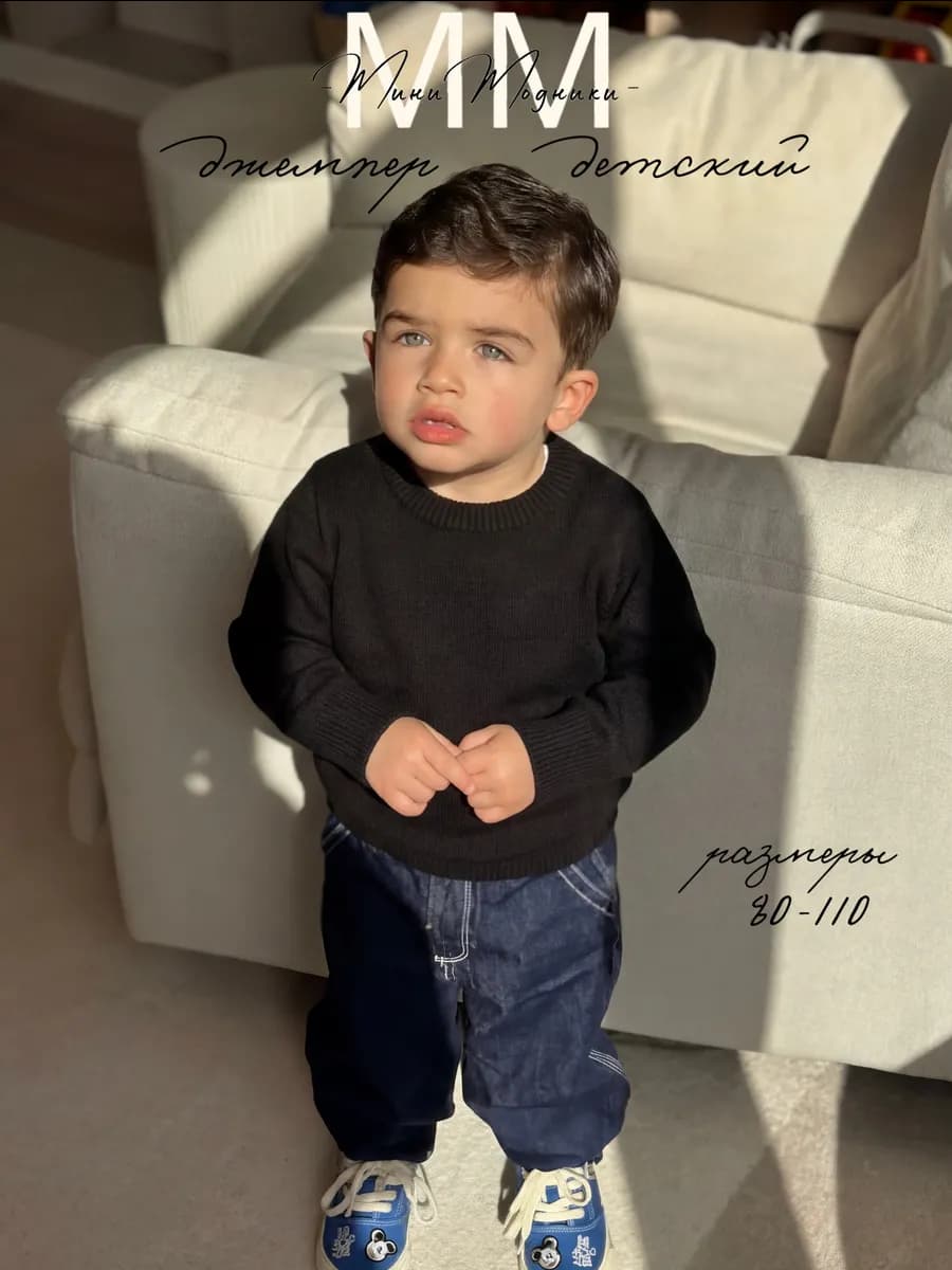 Джемпер для малышей