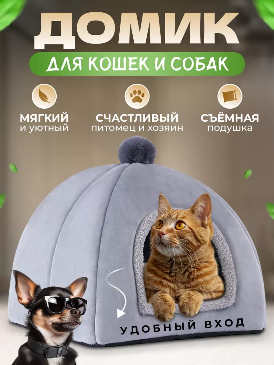 Домик для кошек и собак мягкий с игрушкой