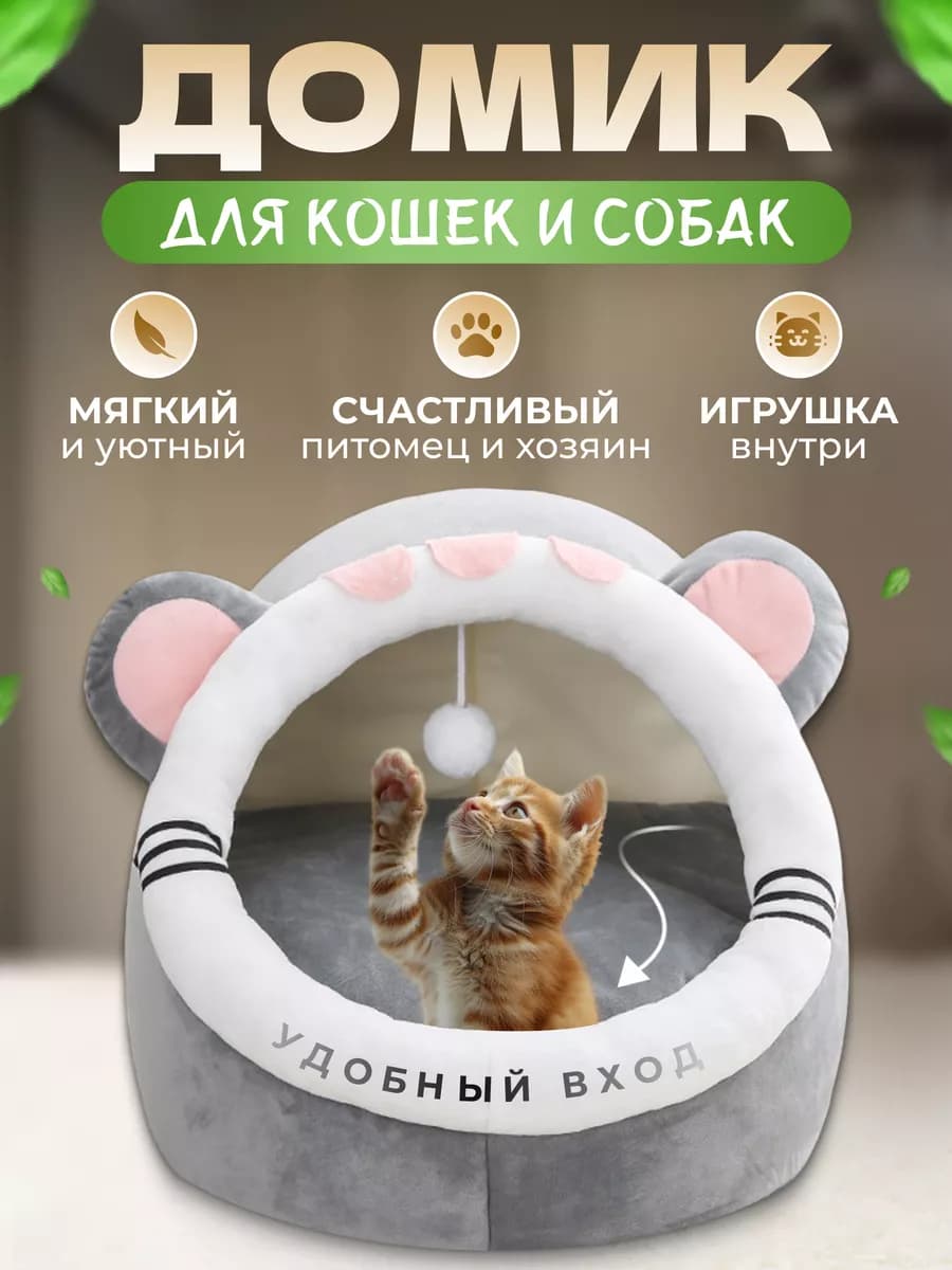 Домик для кошек и собак мягкий с игрушкой