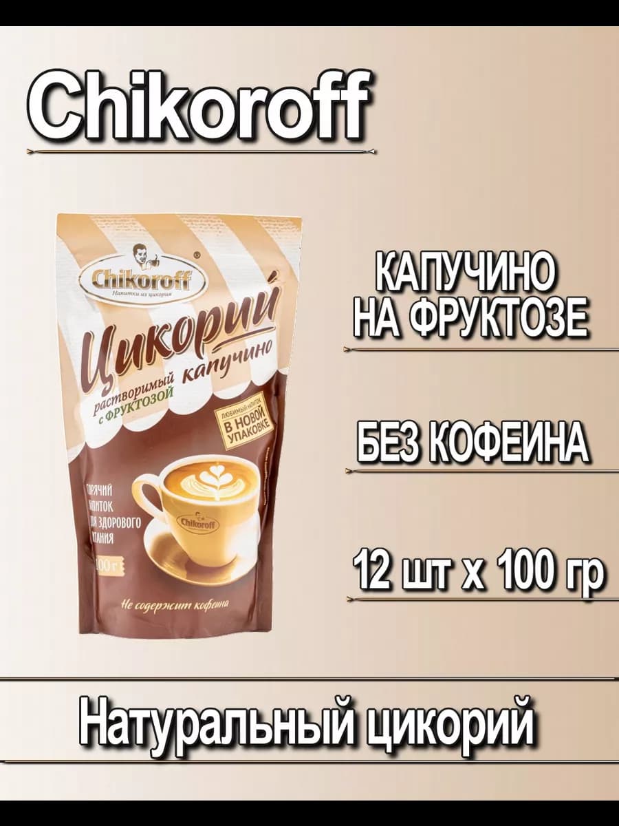 Цикорий растворимый Чикорофф капучино
