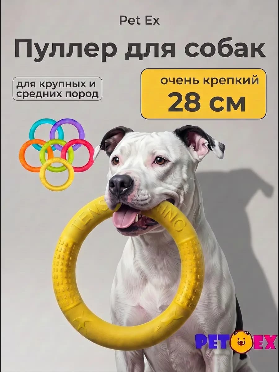 Кольцо для собак, пуллер 28 см