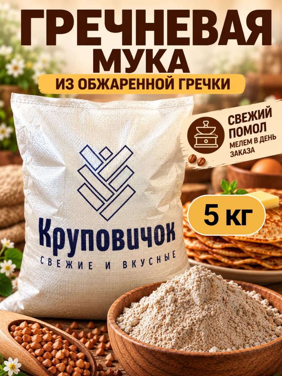 Мука гречневая из обжаренной гречки 5 кг