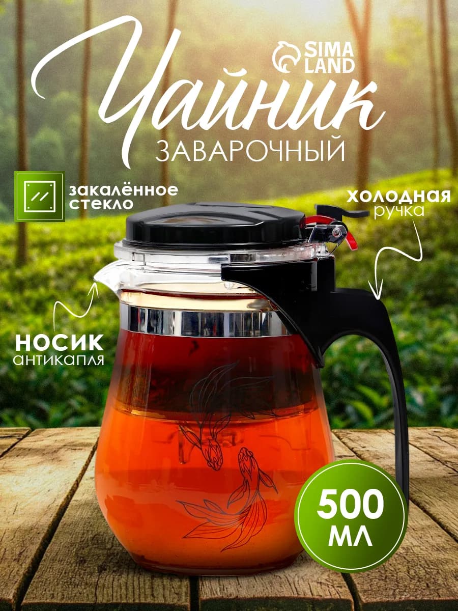 Чайник заварочный стеклянный с ситечком 500 мл