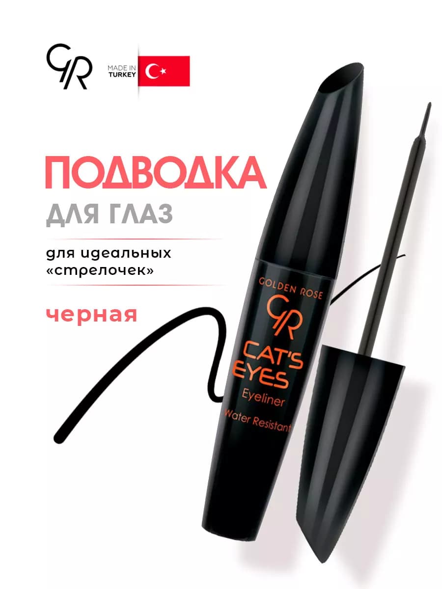Подводка для глаз жидкая с кисточкой черная Cat's Eyes