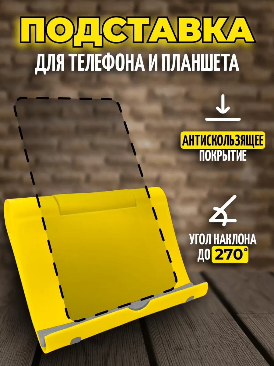 Подставка для телефона и планшета настольная