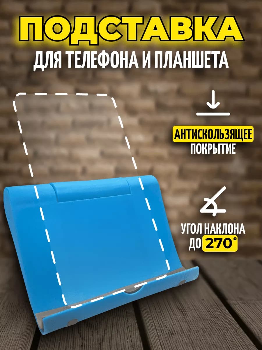 Подставка для телефона и планшета настольная