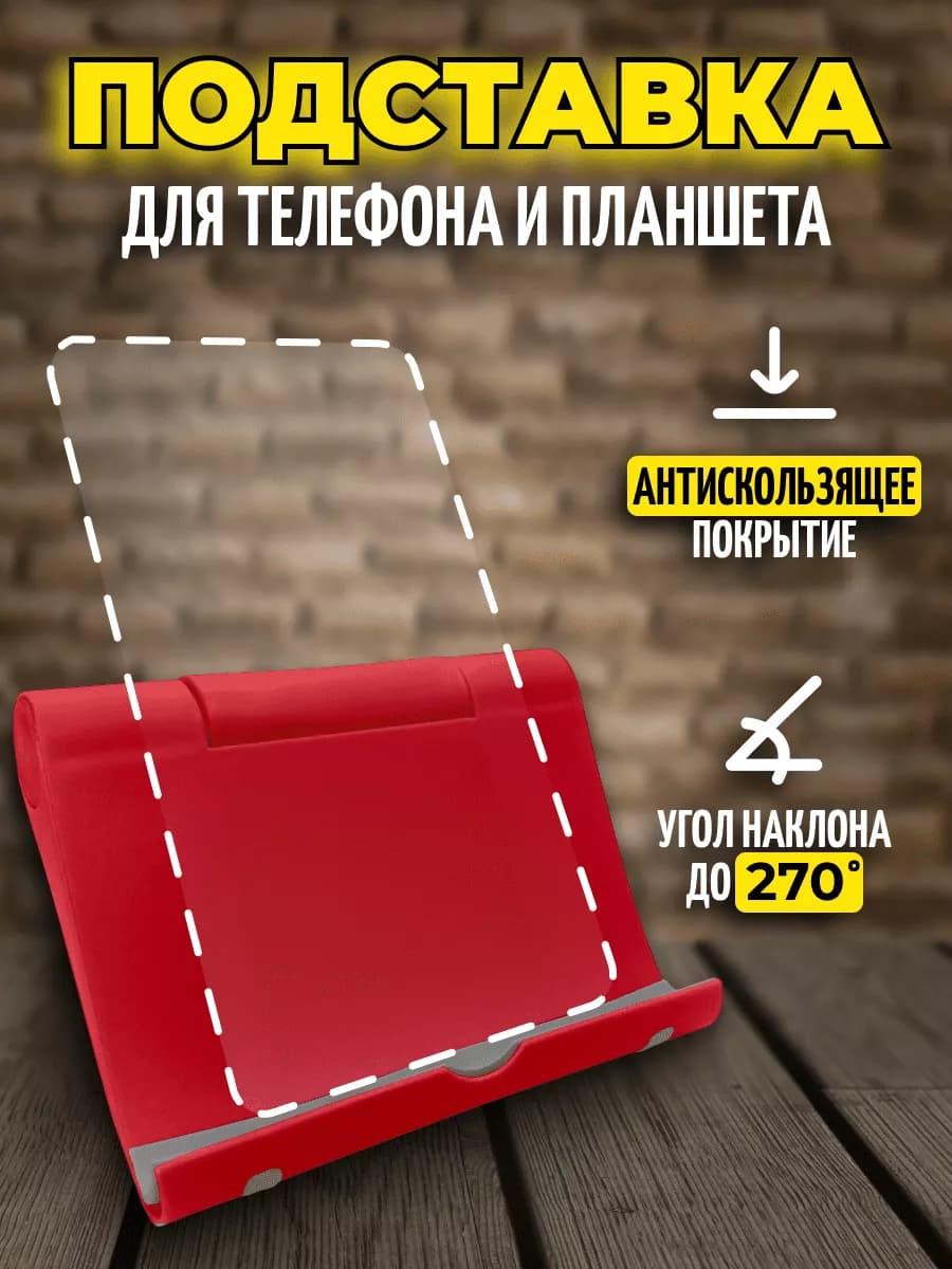 Подставка для телефона и планшета настольная